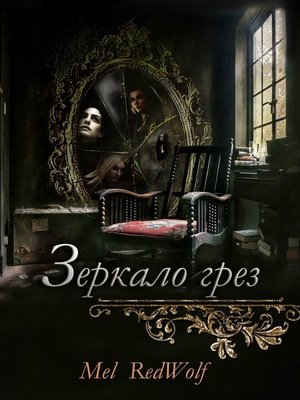 cover image of Зеркало грез